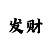 极速快3大小单双技巧